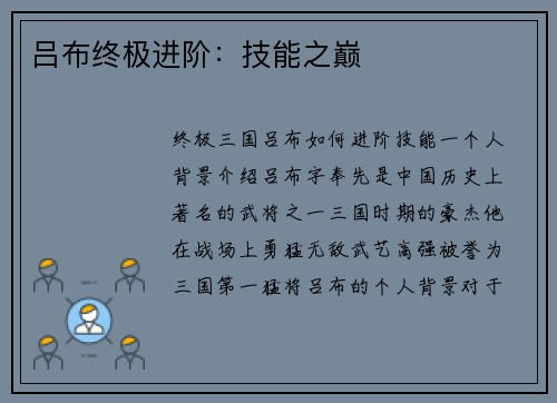 吕布终极进阶：技能之巅