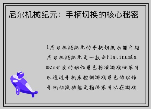 尼尔机械纪元：手柄切换的核心秘密