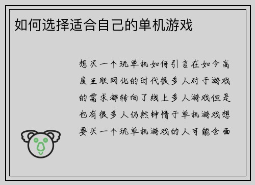 如何选择适合自己的单机游戏