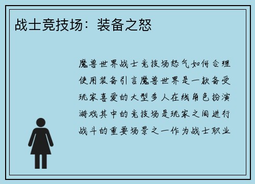 战士竞技场：装备之怒