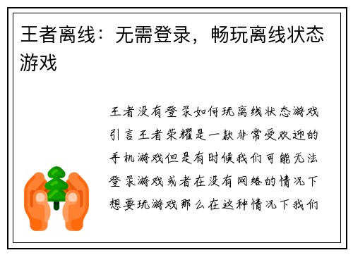 王者离线：无需登录，畅玩离线状态游戏