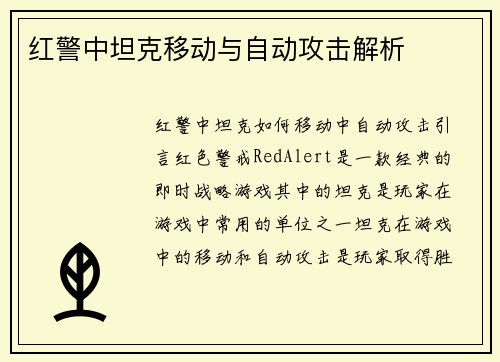 红警中坦克移动与自动攻击解析