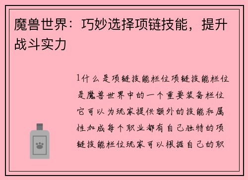 魔兽世界：巧妙选择项链技能，提升战斗实力